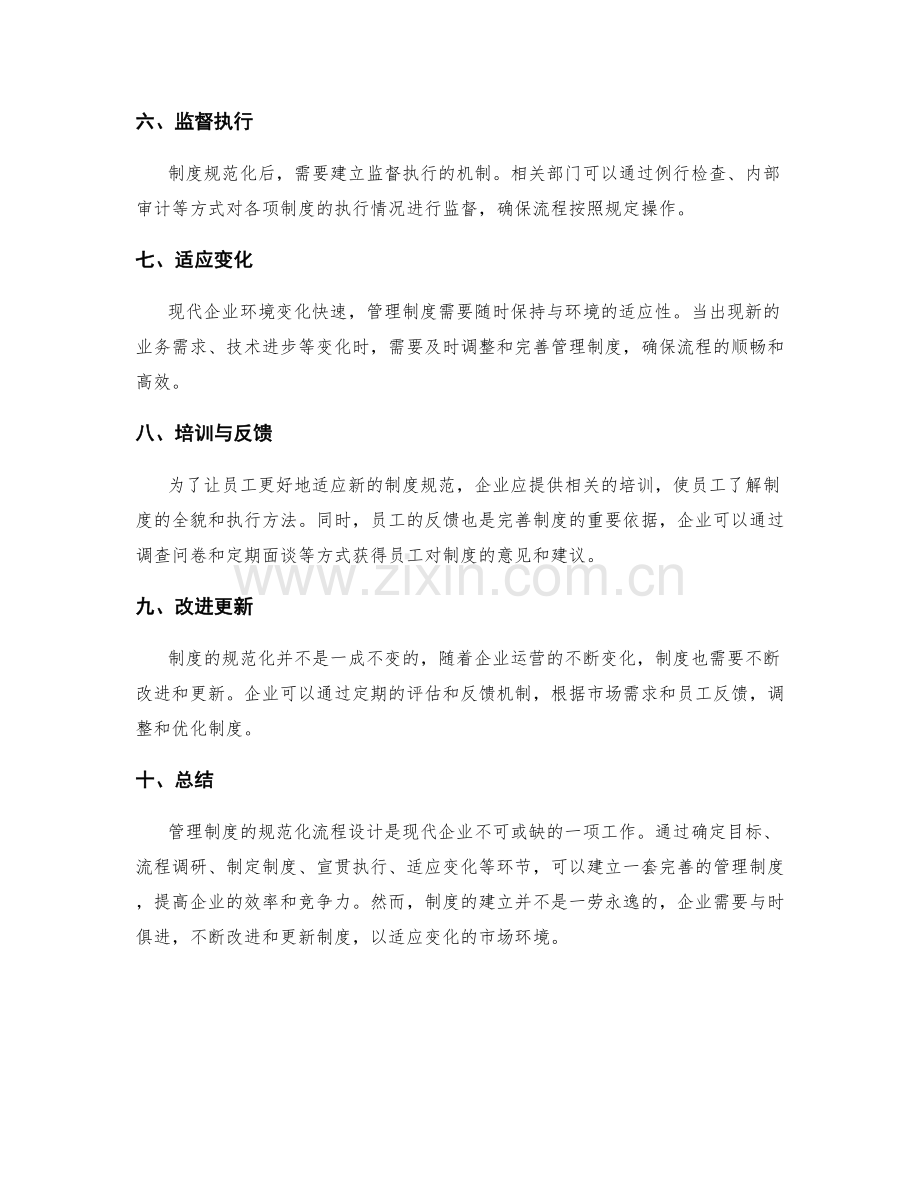 管理制度的规范化流程设计.docx_第2页