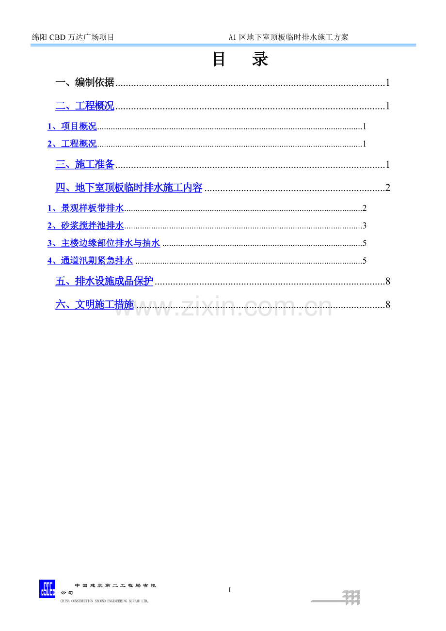 A1区地下室顶板排水专项施工方案.doc_第1页