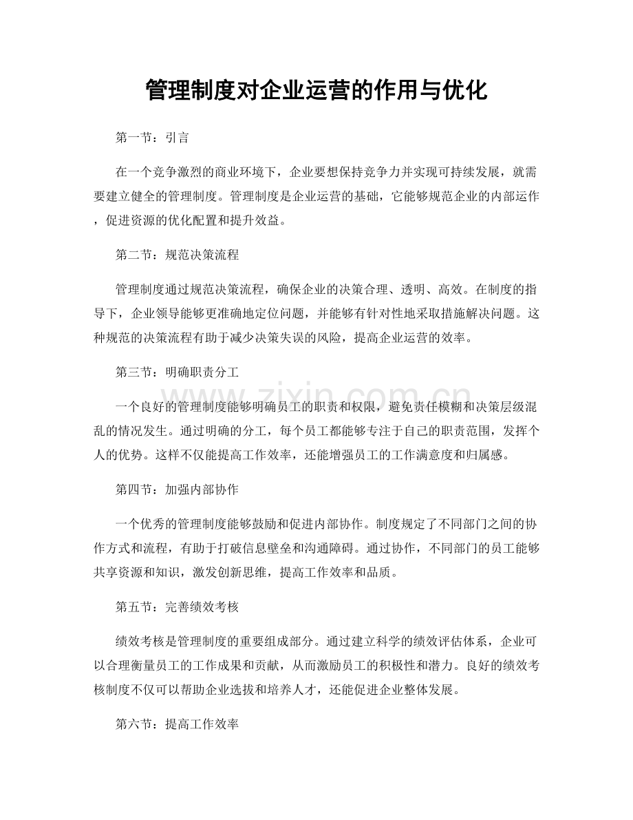 管理制度对企业运营的作用与优化.docx_第1页