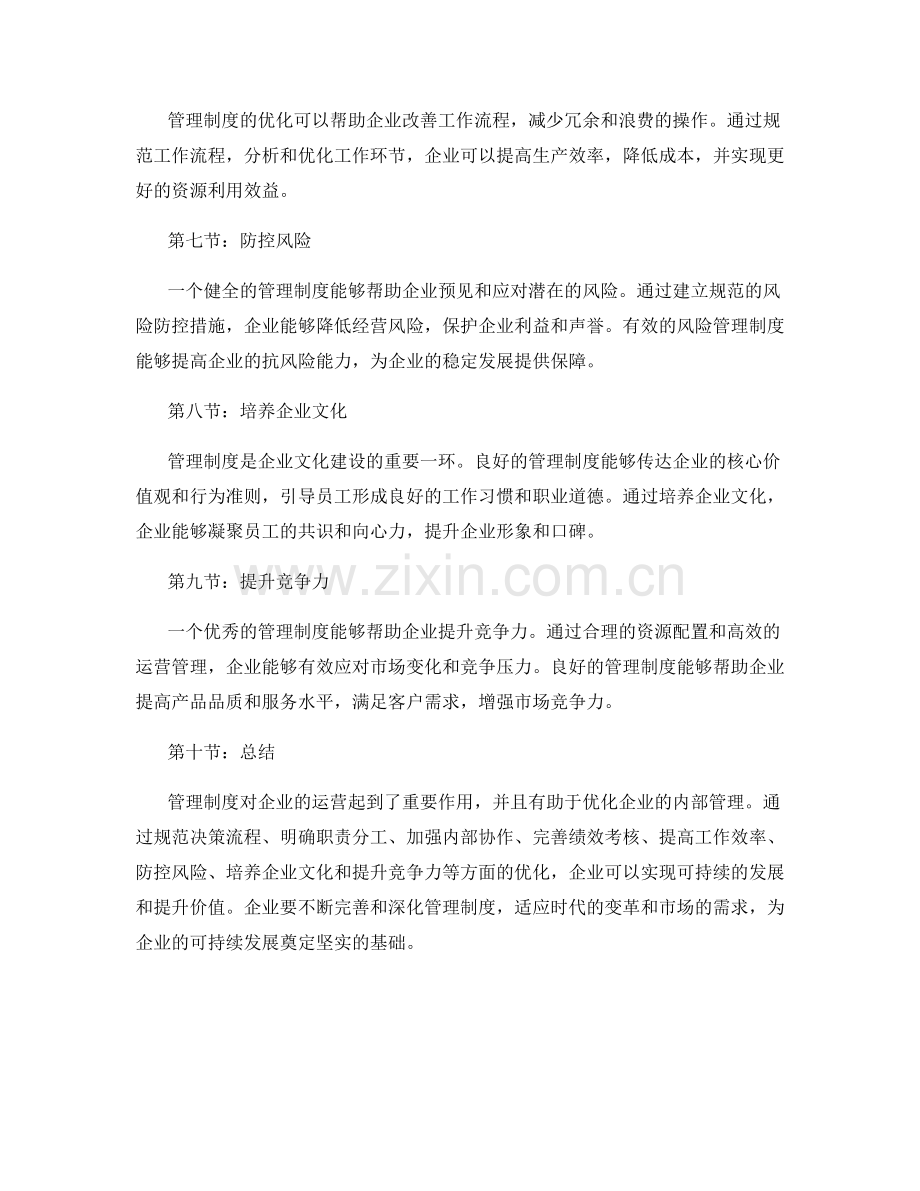 管理制度对企业运营的作用与优化.docx_第2页