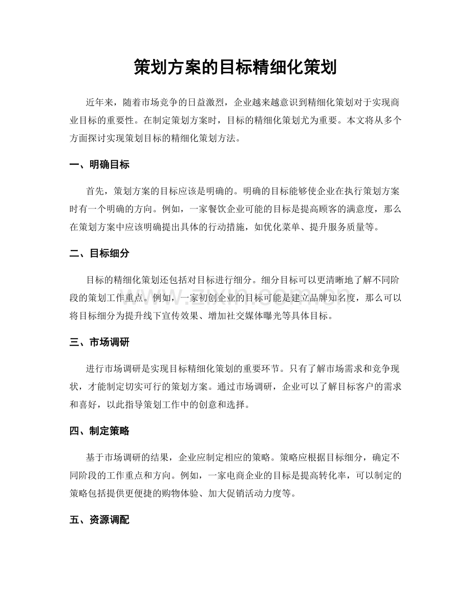 策划方案的目标精细化策划.docx_第1页