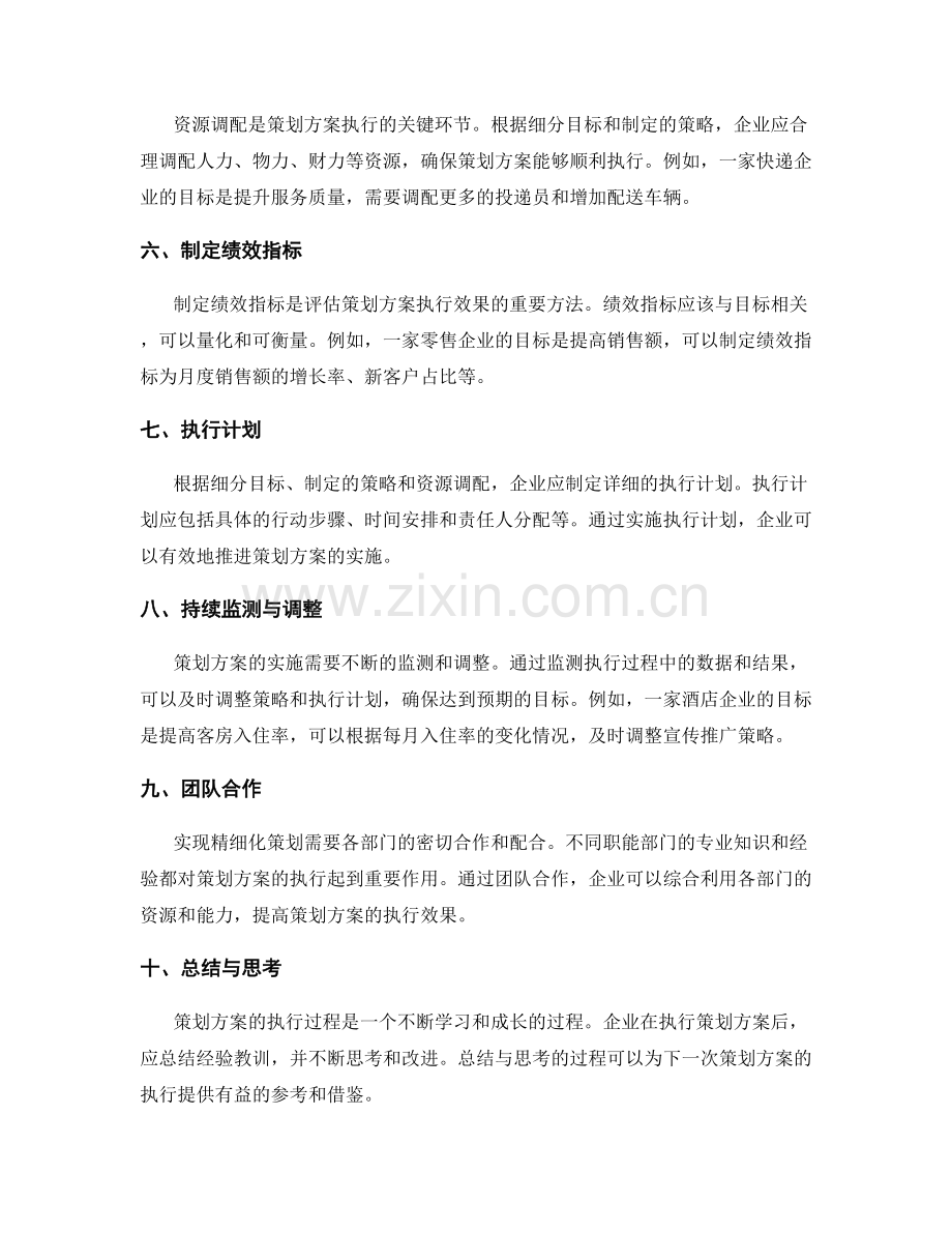 策划方案的目标精细化策划.docx_第2页