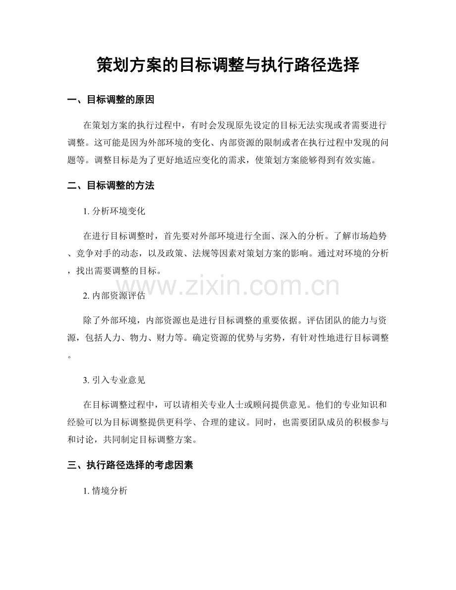 策划方案的目标调整与执行路径选择.docx_第1页