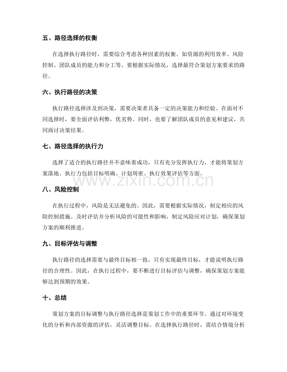 策划方案的目标调整与执行路径选择.docx_第3页