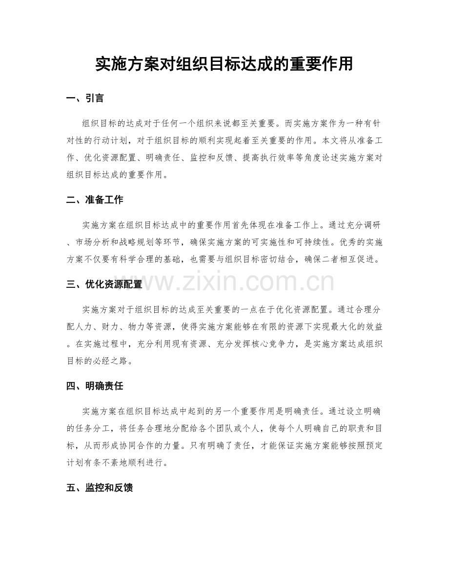 实施方案对组织目标达成的重要作用.docx_第1页