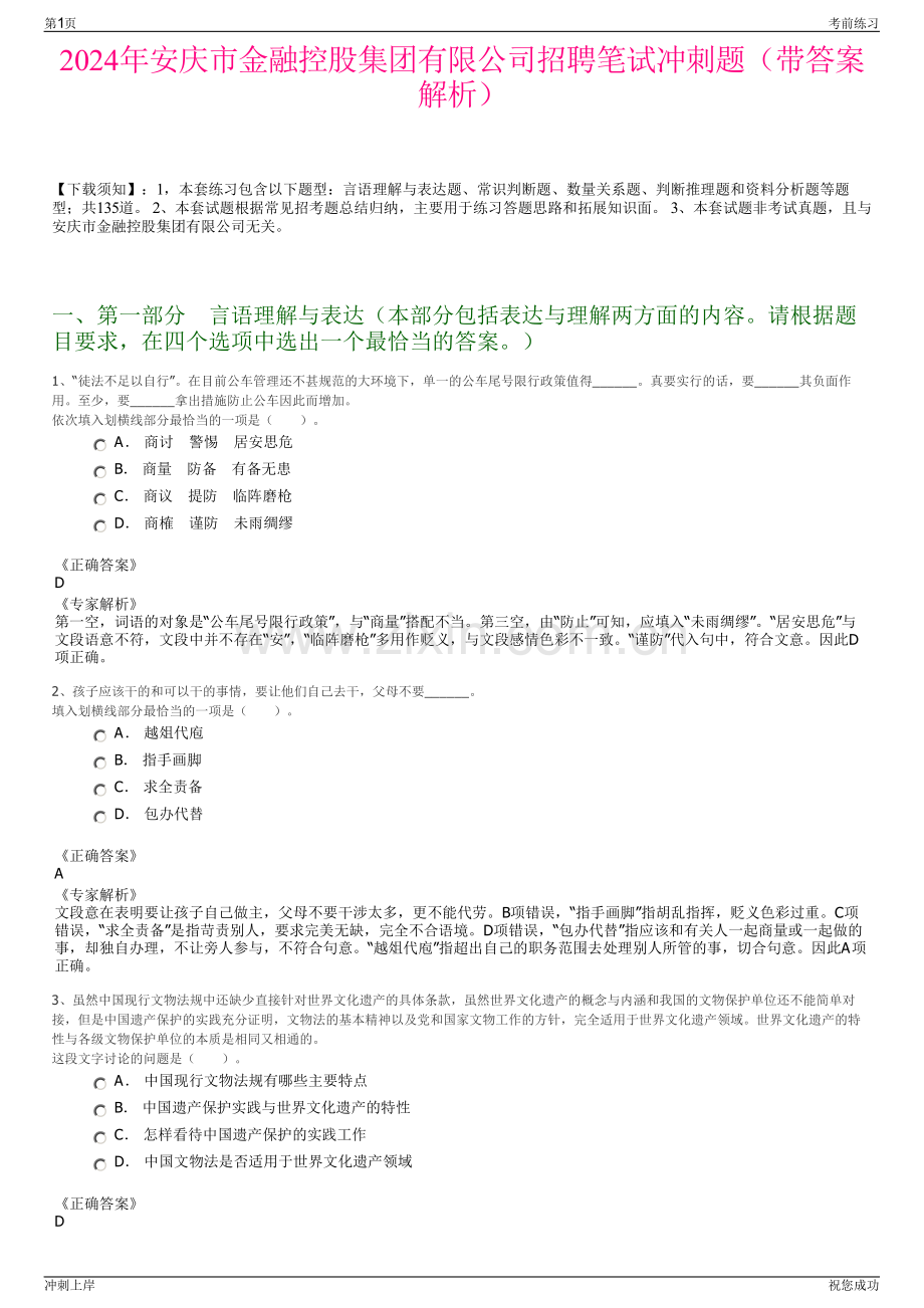 2024年安庆市金融控股集团有限公司招聘笔试冲刺题（带答案解析）.pdf_第1页