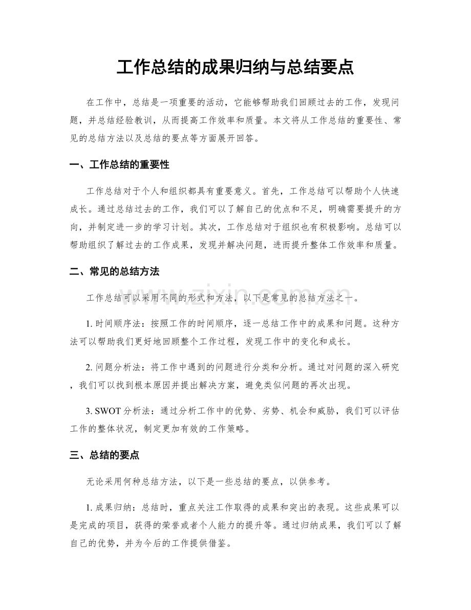 工作总结的成果归纳与总结要点.docx_第1页