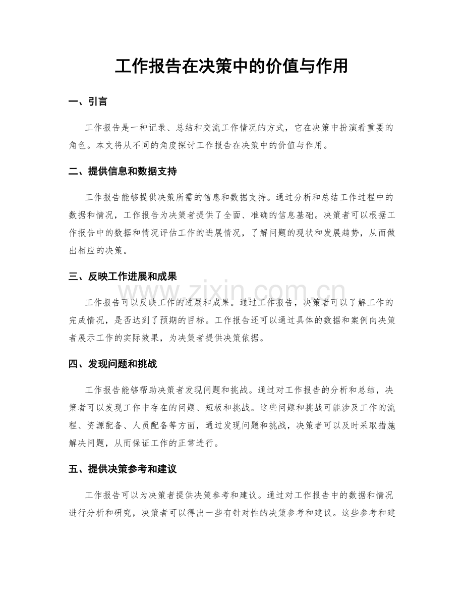 工作报告在决策中的价值与作用.docx_第1页