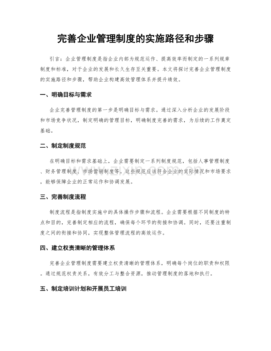 完善企业管理制度的实施路径和步骤.docx_第1页