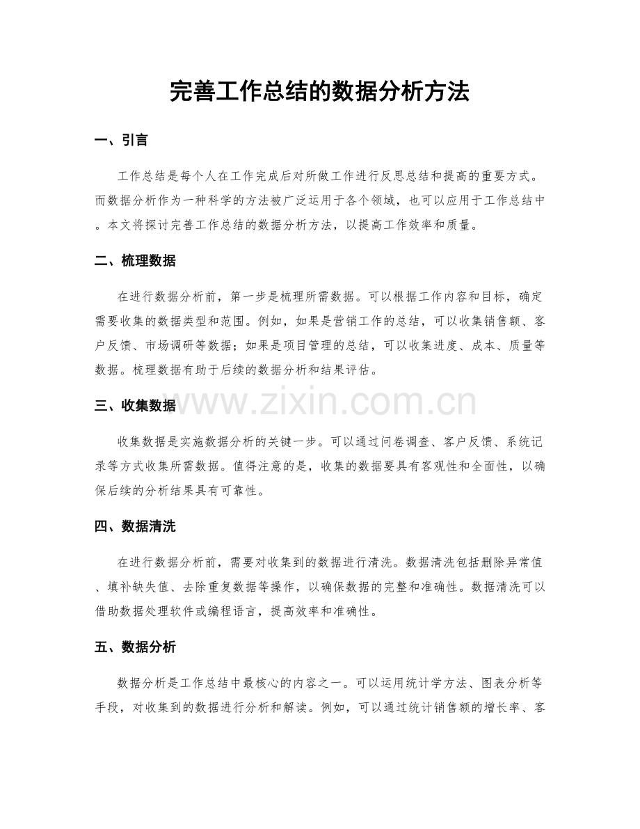 完善工作总结的数据分析方法.docx_第1页