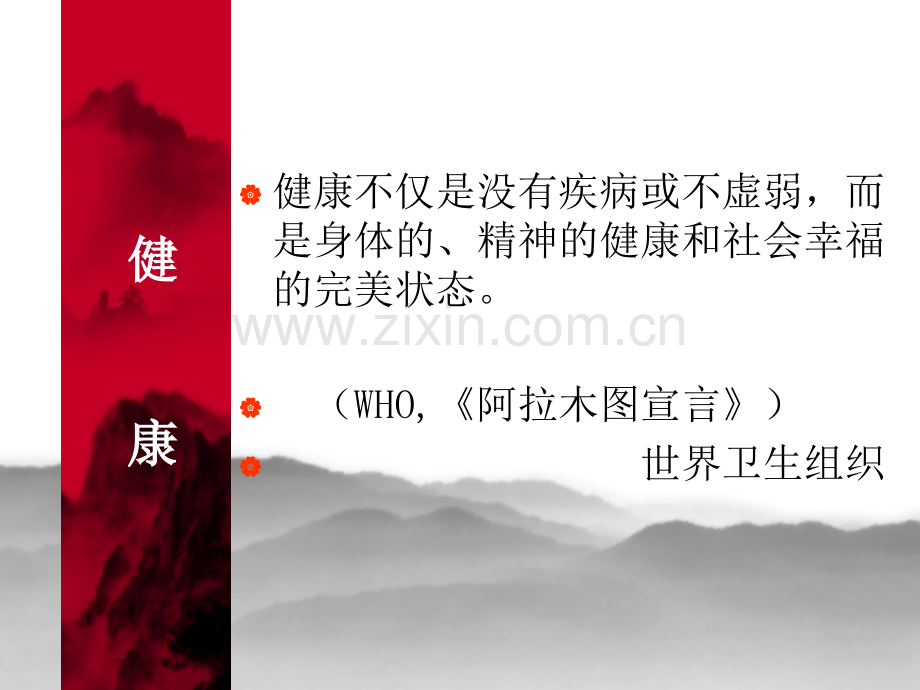 健康教育与健康促进基本理念.pptx_第2页