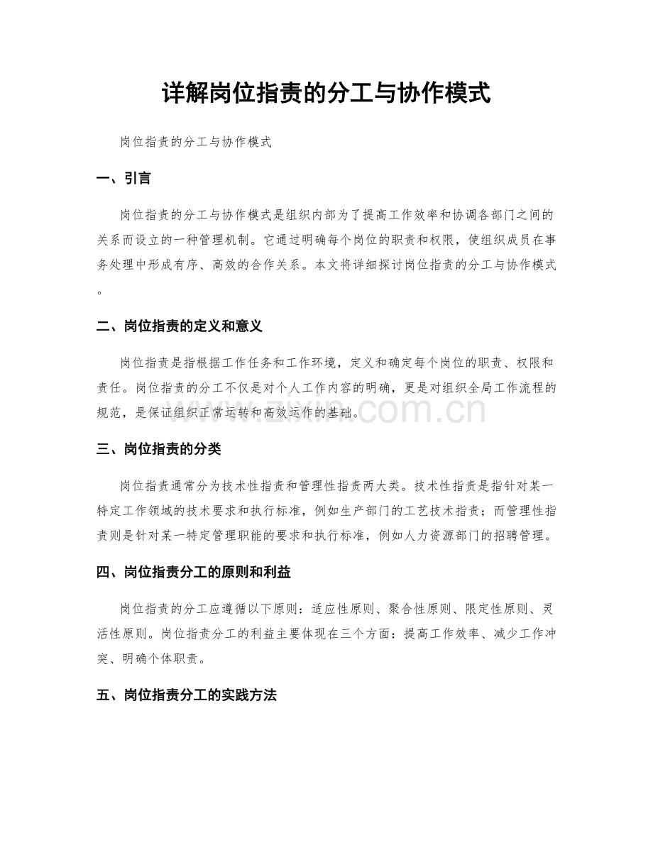 详解岗位职责的分工与协作模式.docx_第1页