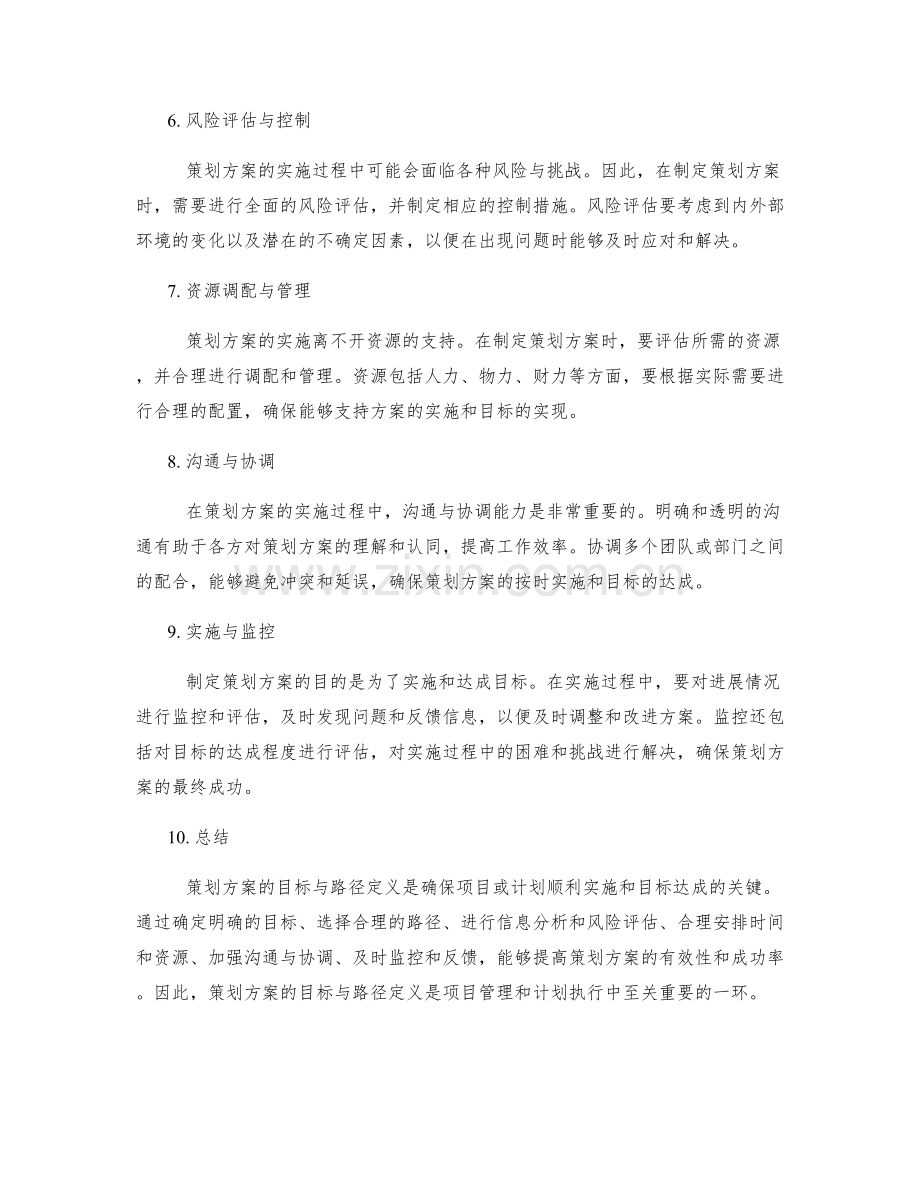 策划方案的目标与路径定义.docx_第2页