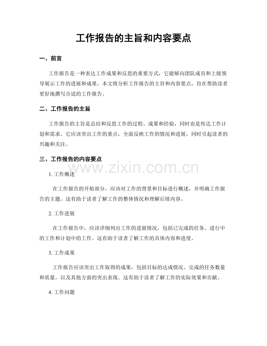 工作报告的主旨和内容要点.docx_第1页