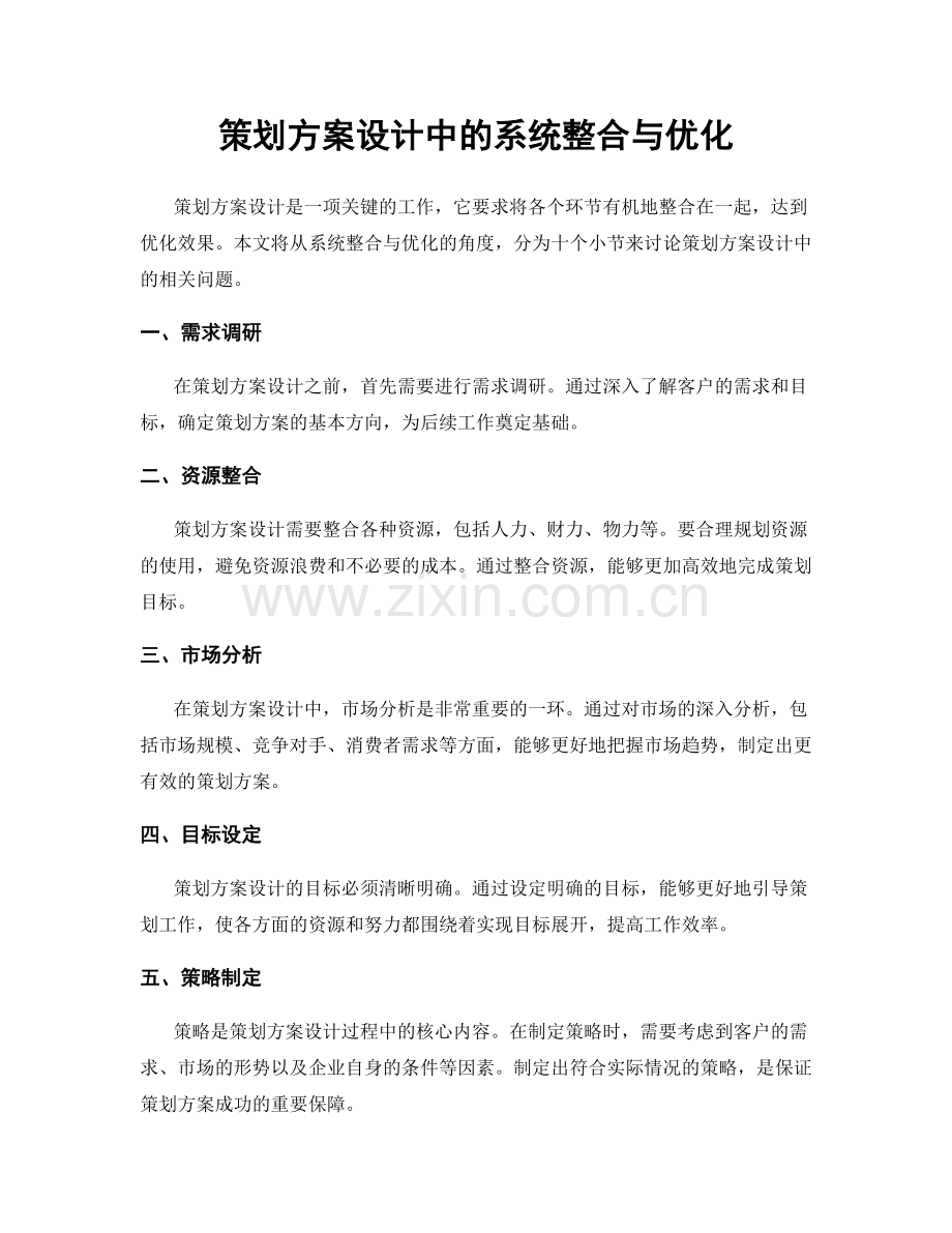 策划方案设计中的系统整合与优化.docx_第1页