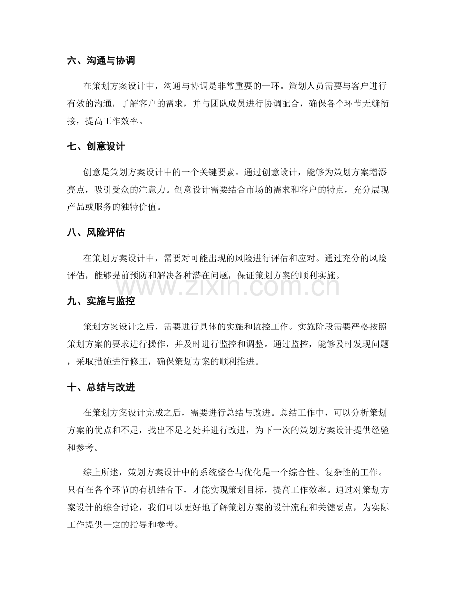 策划方案设计中的系统整合与优化.docx_第2页