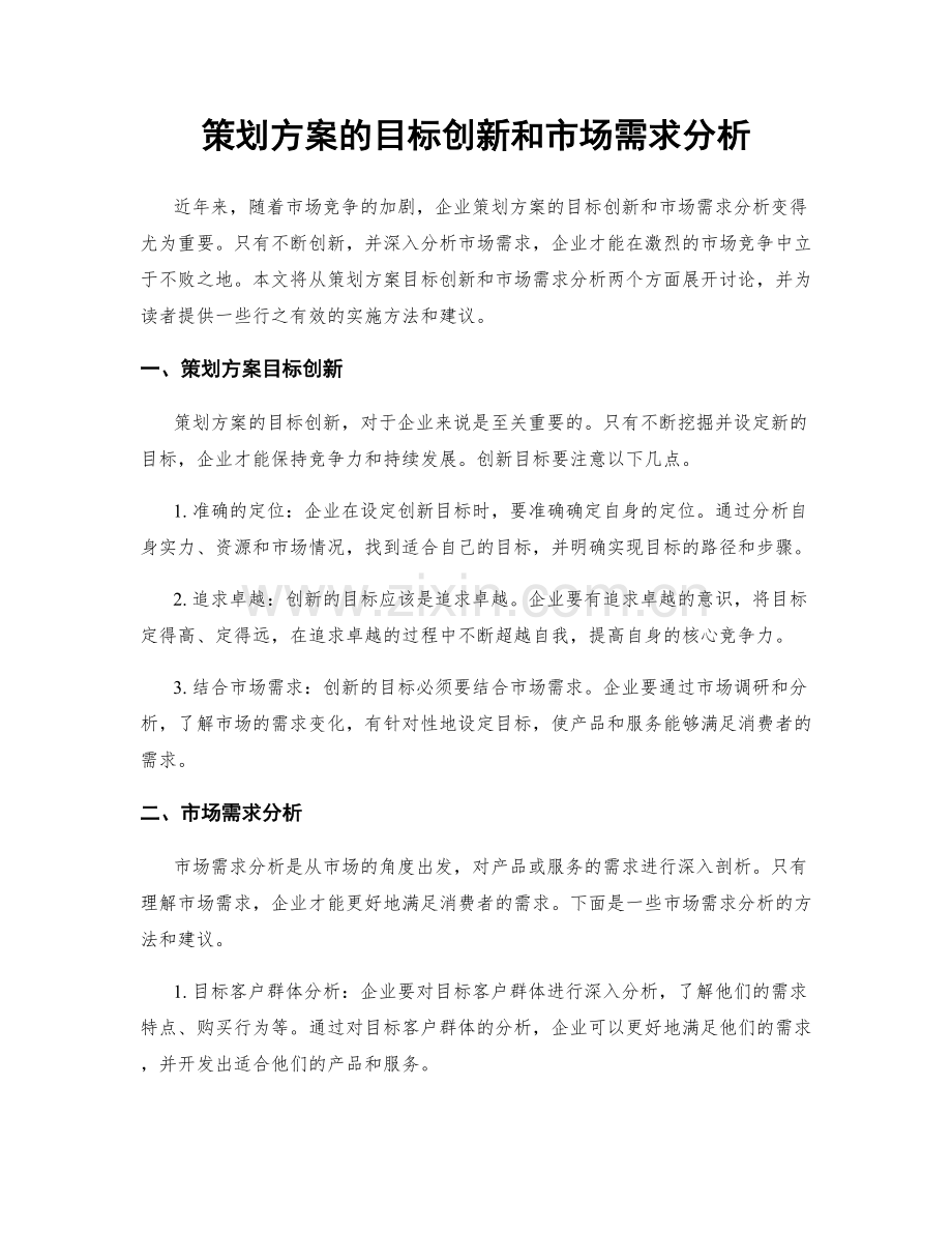 策划方案的目标创新和市场需求分析.docx_第1页