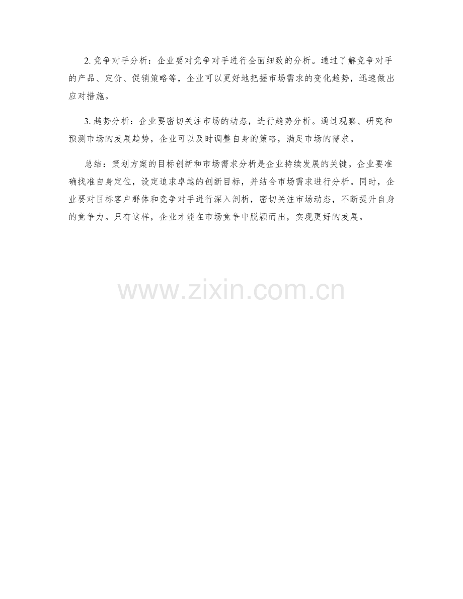 策划方案的目标创新和市场需求分析.docx_第2页