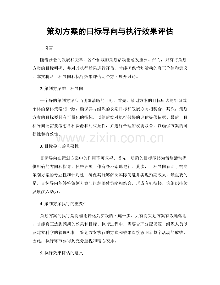 策划方案的目标导向与执行效果评估.docx_第1页