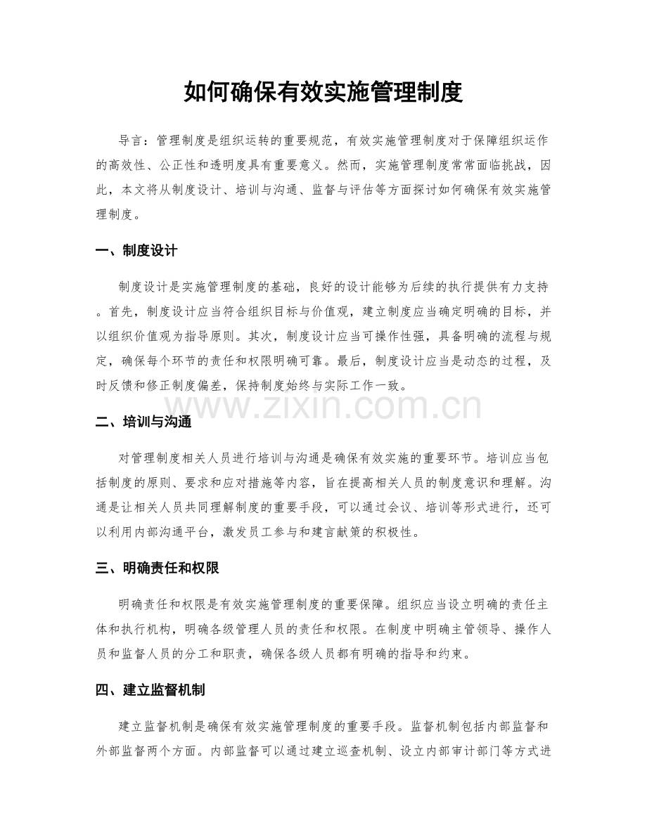 如何确保有效实施管理制度.docx_第1页