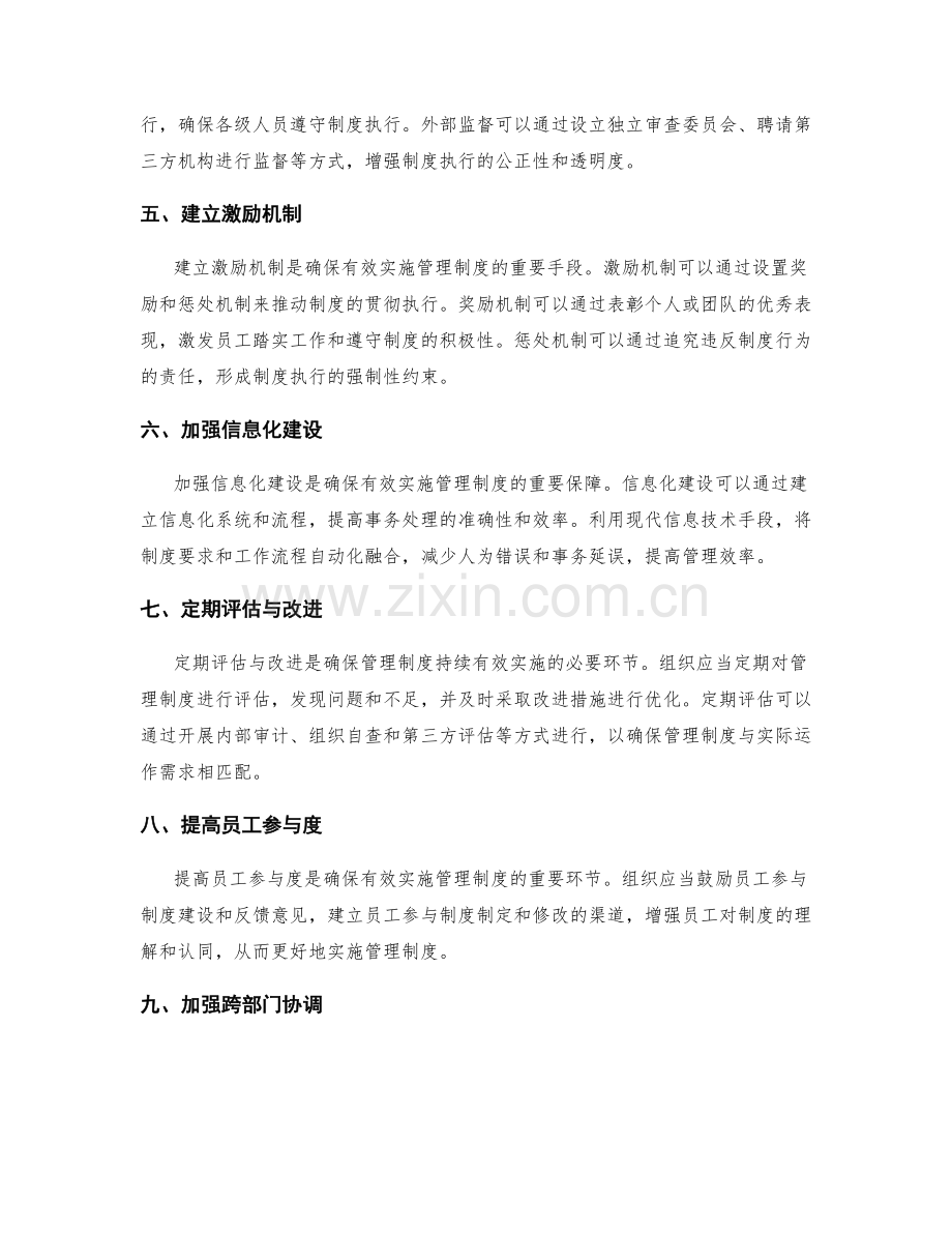 如何确保有效实施管理制度.docx_第2页