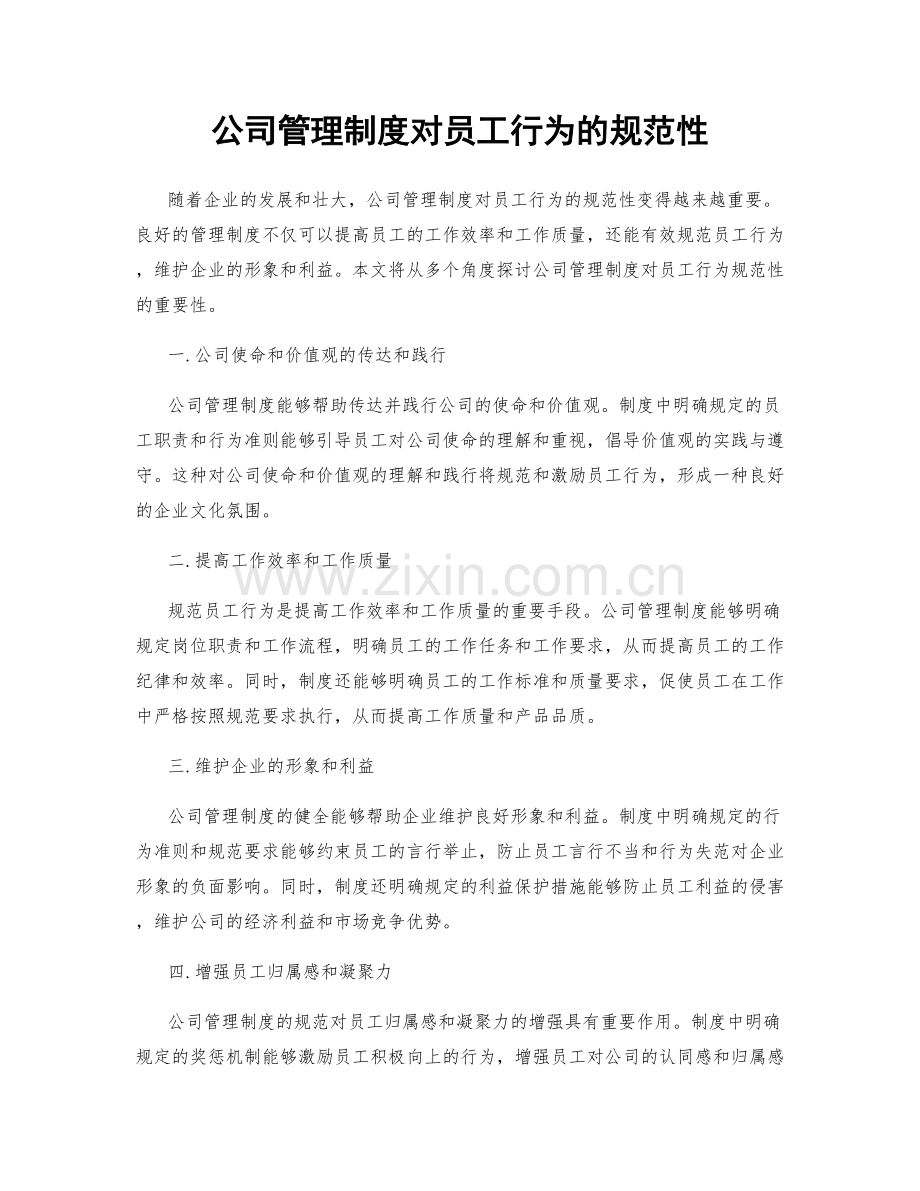 公司管理制度对员工行为的规范性.docx_第1页