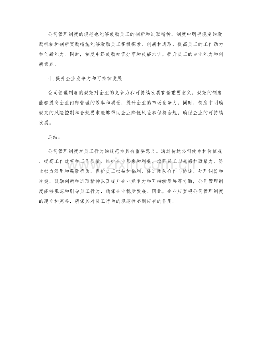 公司管理制度对员工行为的规范性.docx_第3页