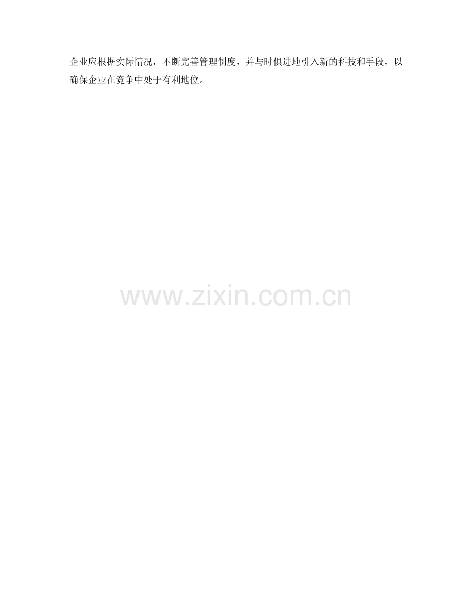 企业管理制度的完善与持续优化.docx_第3页