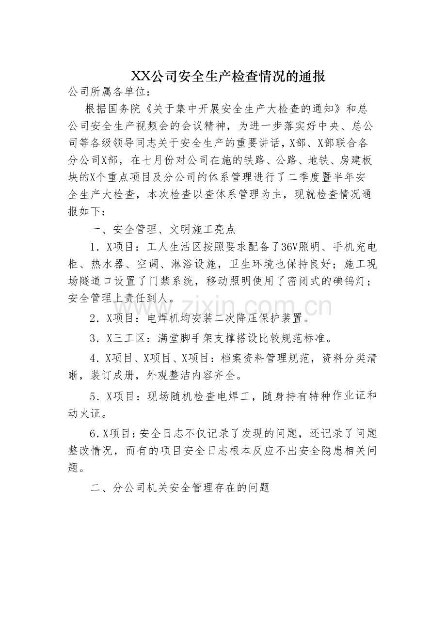 公司安全生产检查情况的通报.docx_第1页