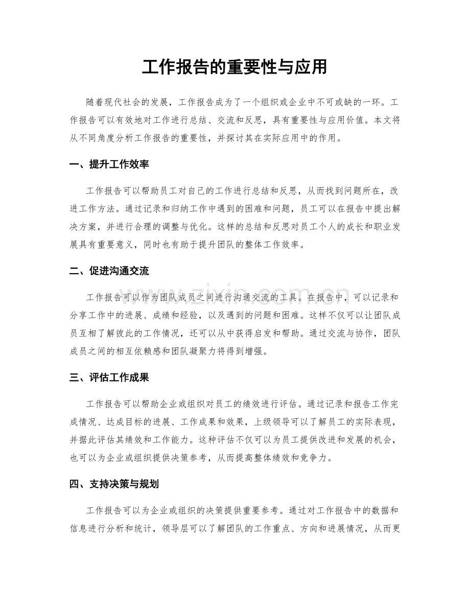 工作报告的重要性与应用.docx_第1页