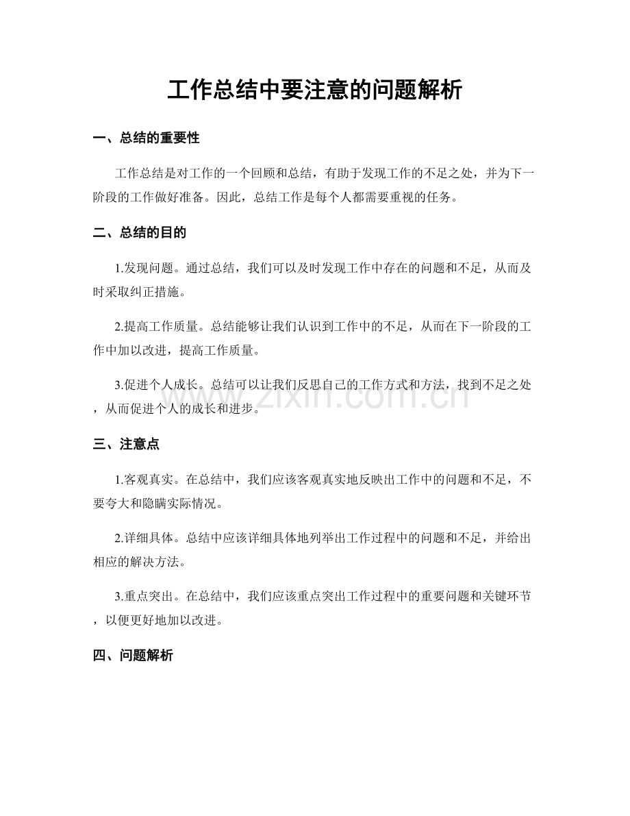 工作总结中要注意的问题解析.docx_第1页