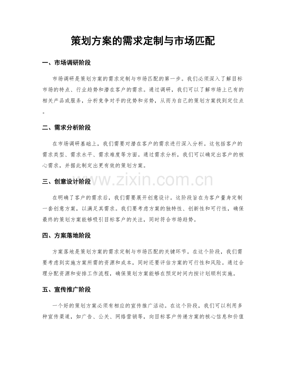 策划方案的需求定制与市场匹配.docx_第1页