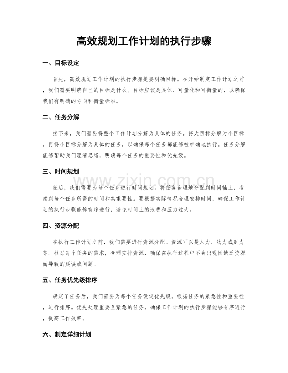 高效规划工作计划的执行步骤.docx_第1页