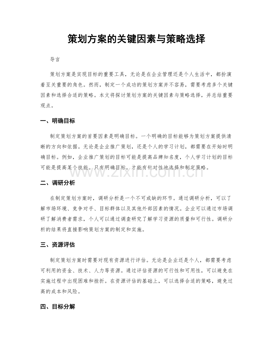 策划方案的关键因素与策略选择.docx_第1页