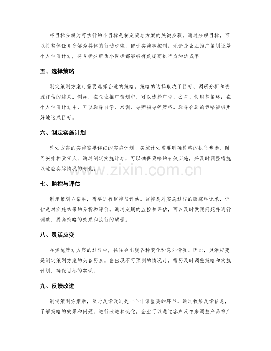 策划方案的关键因素与策略选择.docx_第2页