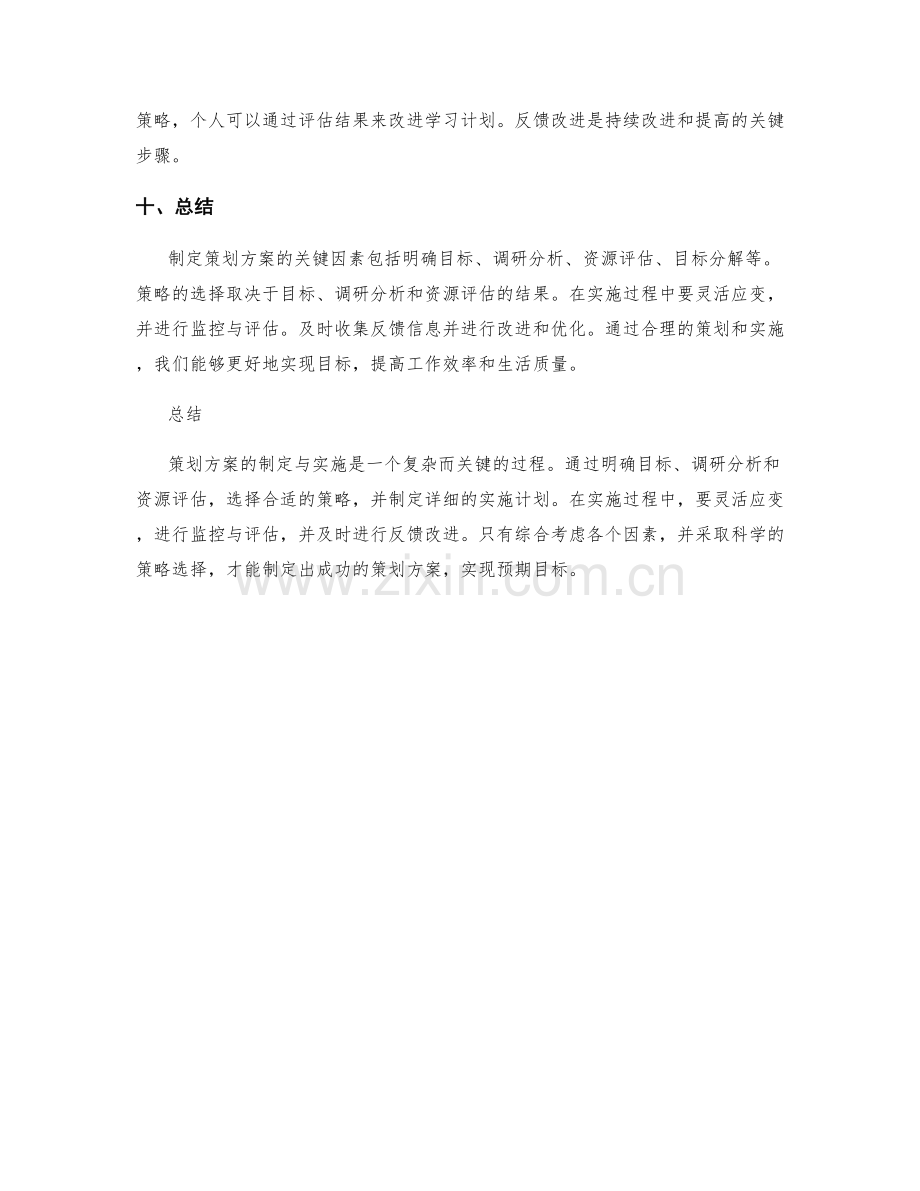 策划方案的关键因素与策略选择.docx_第3页