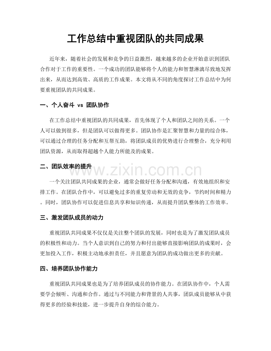 工作总结中重视团队的共同成果.docx_第1页