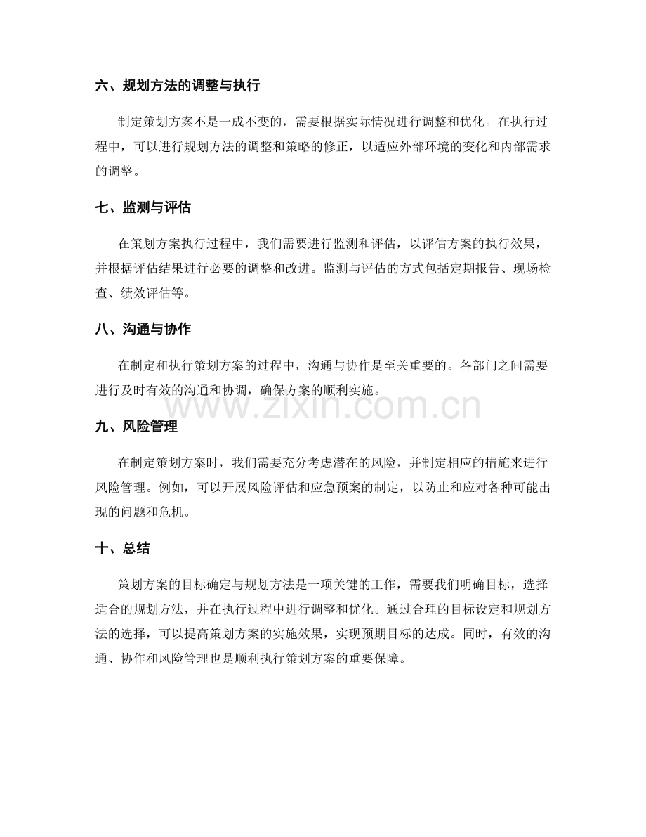 策划方案的目标确定与规划方法.docx_第3页