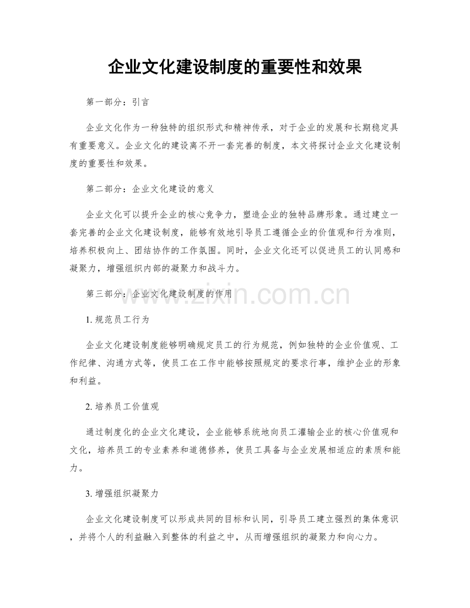 企业文化建设制度的重要性和效果.docx_第1页