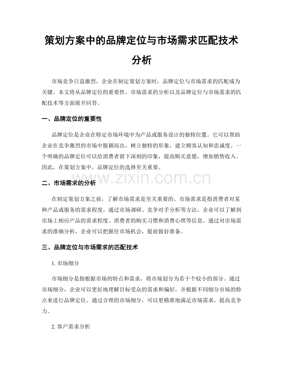 策划方案中的品牌定位与市场需求匹配技术分析.docx_第1页