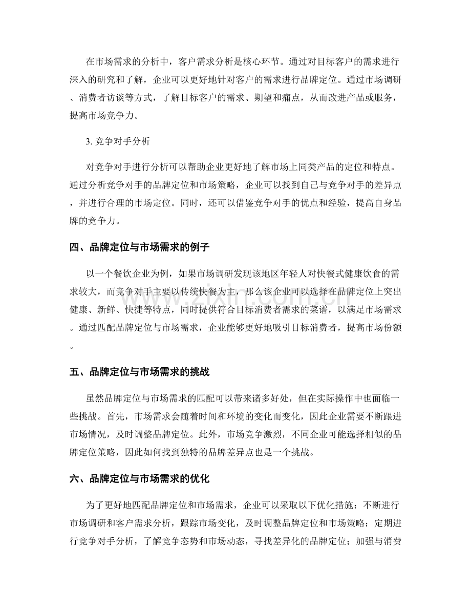 策划方案中的品牌定位与市场需求匹配技术分析.docx_第2页