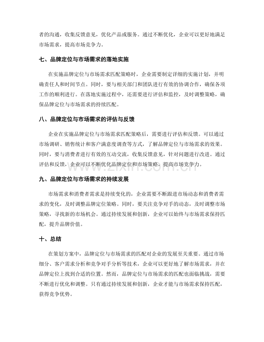 策划方案中的品牌定位与市场需求匹配技术分析.docx_第3页