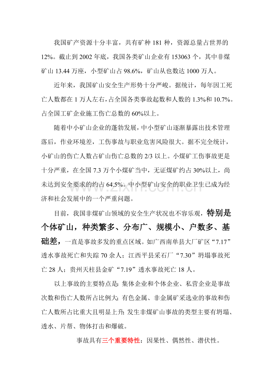 非煤矿山矿长安全技术培训讲义.docx_第2页