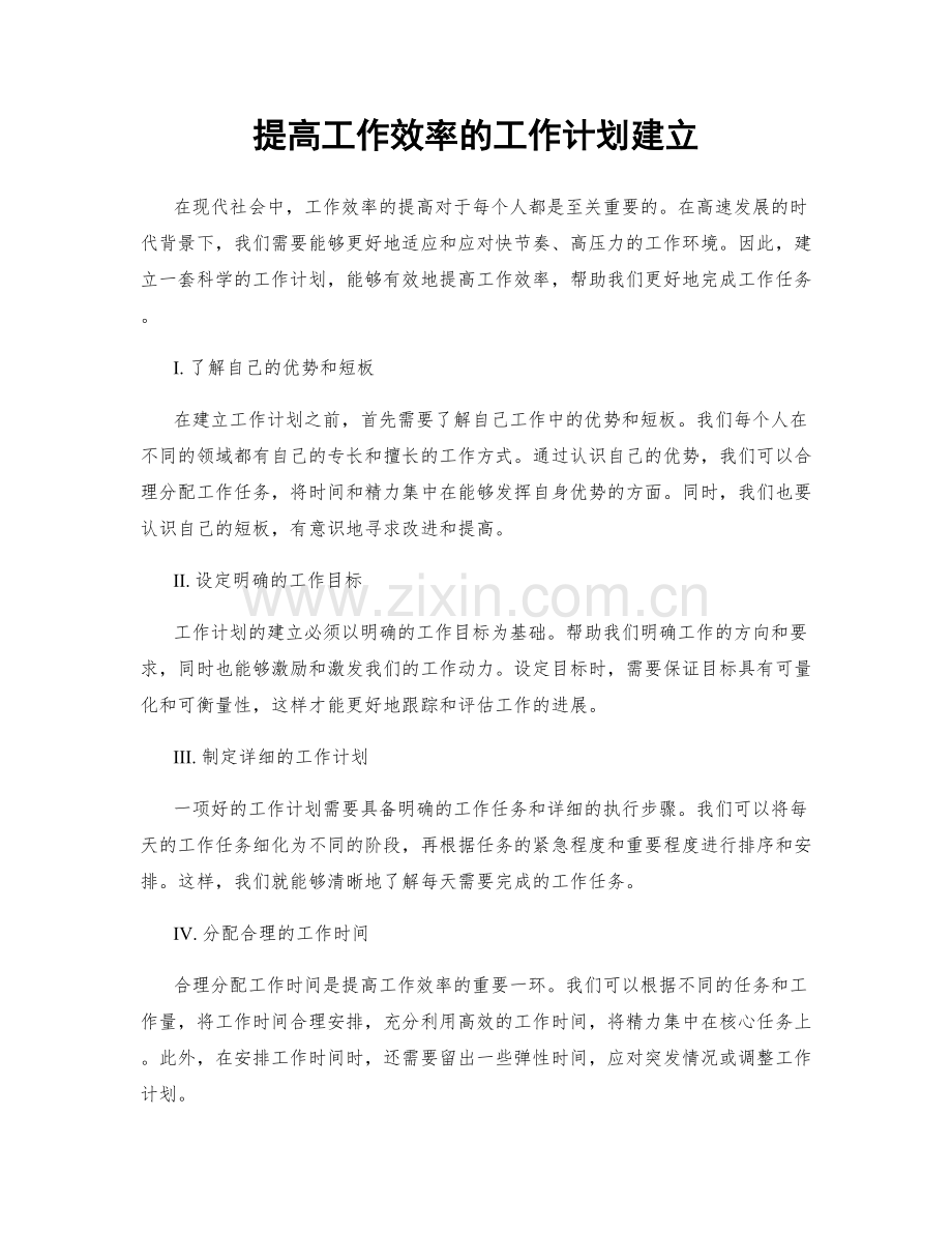 提高工作效率的工作计划建立.docx_第1页