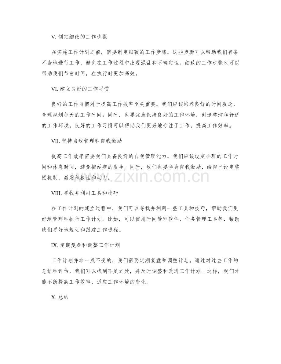 提高工作效率的工作计划建立.docx_第2页