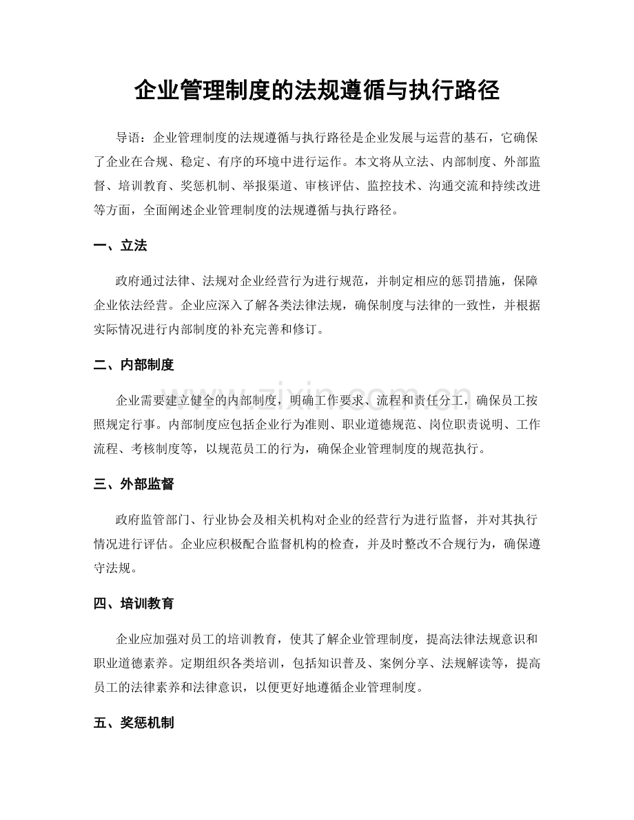 企业管理制度的法规遵循与执行路径.docx_第1页