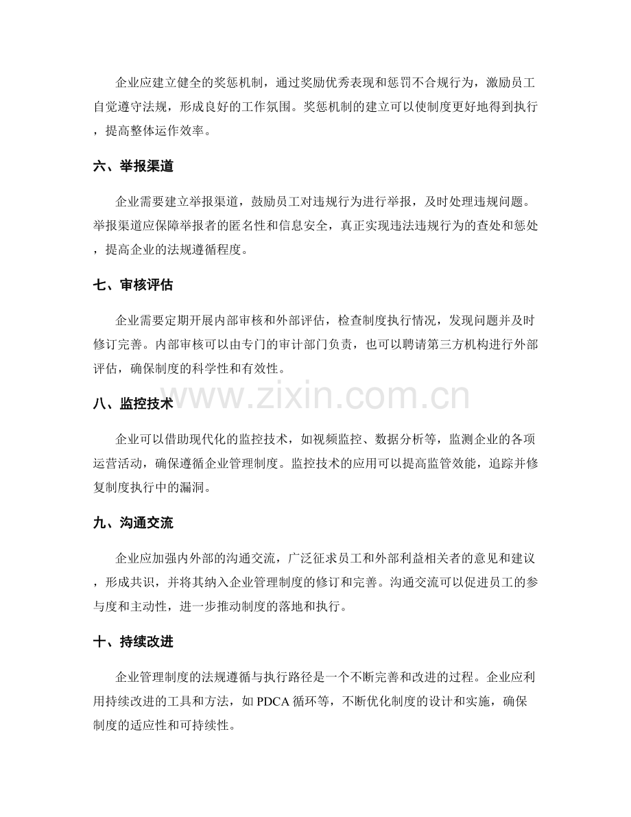 企业管理制度的法规遵循与执行路径.docx_第2页