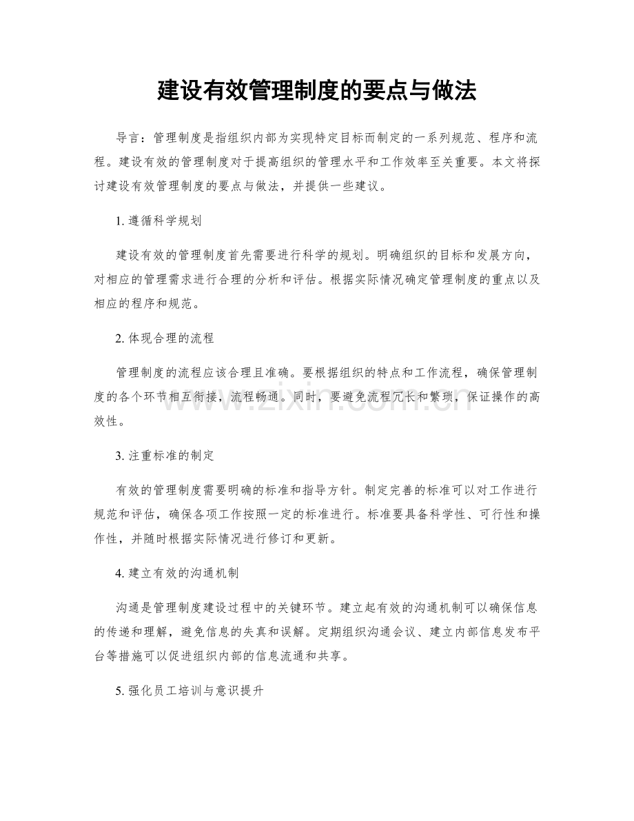 建设有效管理制度的要点与做法.docx_第1页