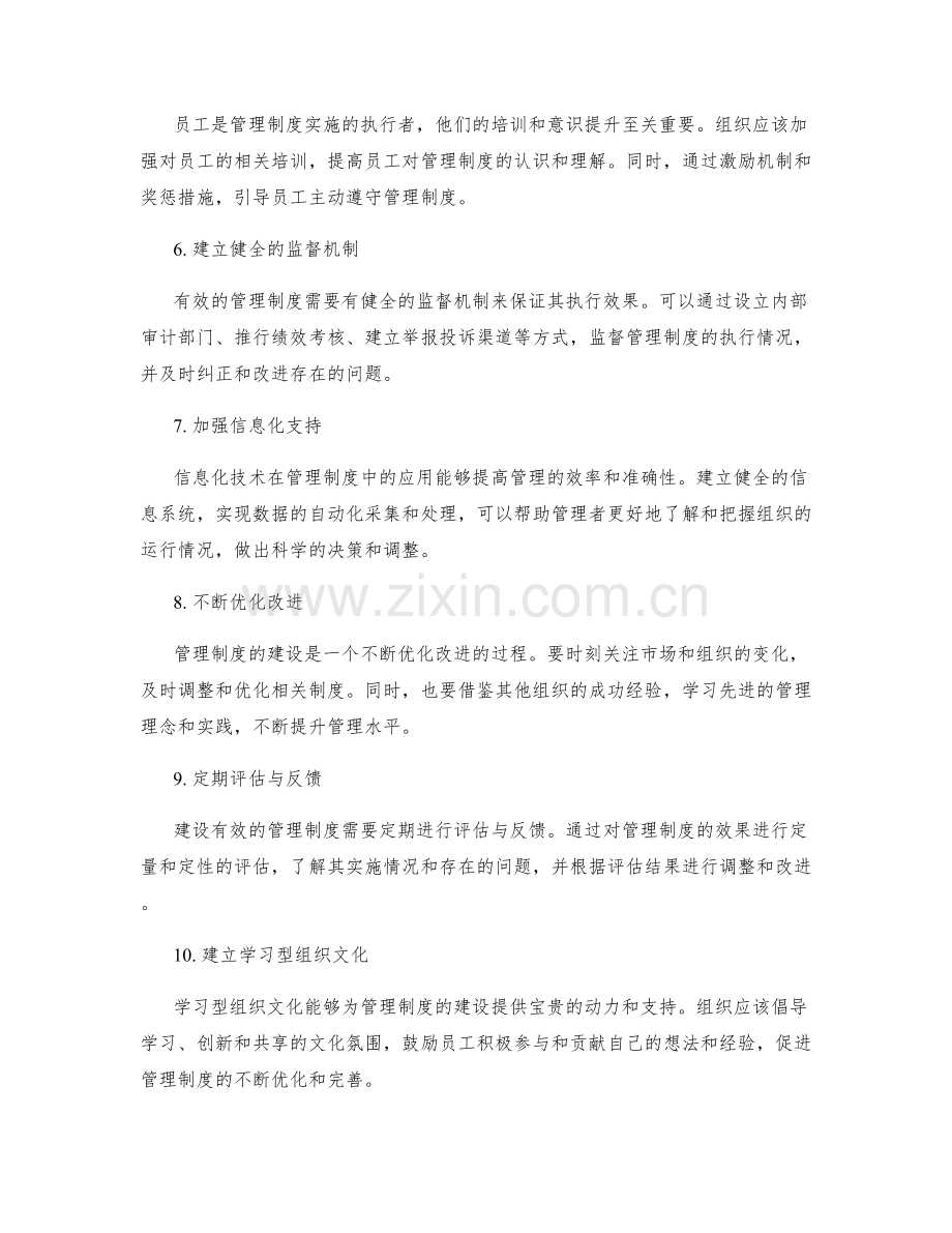 建设有效管理制度的要点与做法.docx_第2页