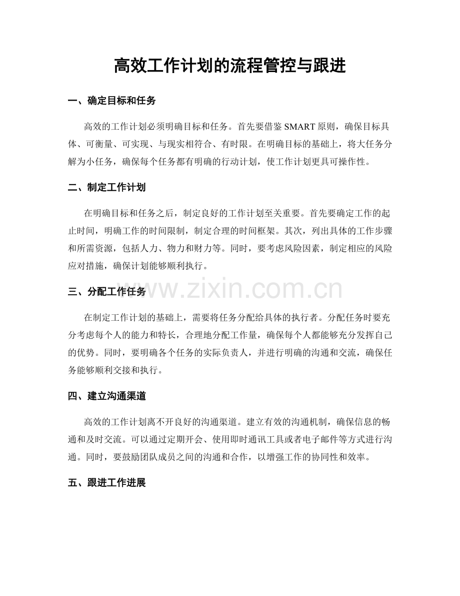 高效工作计划的流程管控与跟进.docx_第1页